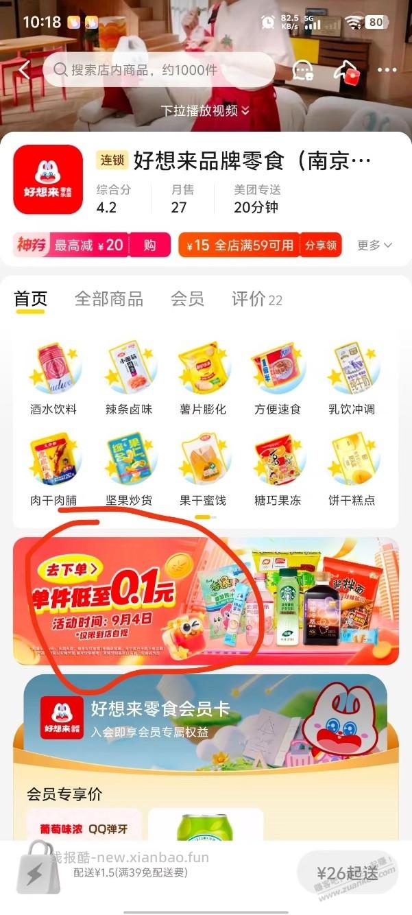 美团好想来0.1零食速度 - 线报酷