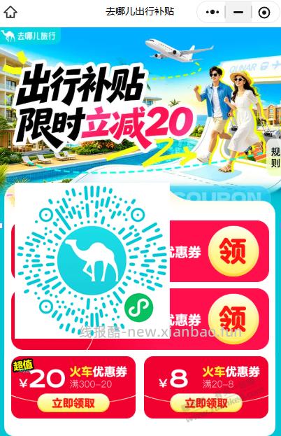 火车票优惠券，领券防身！ - 清风线报
