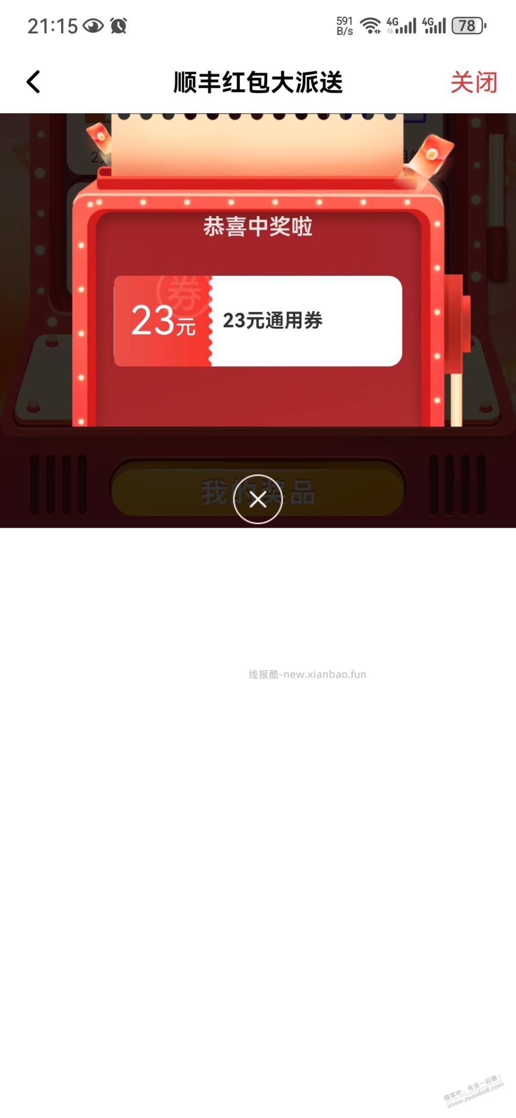 刚顺丰抽奖中了23元免单券，不知道有没有水 - 线报酷