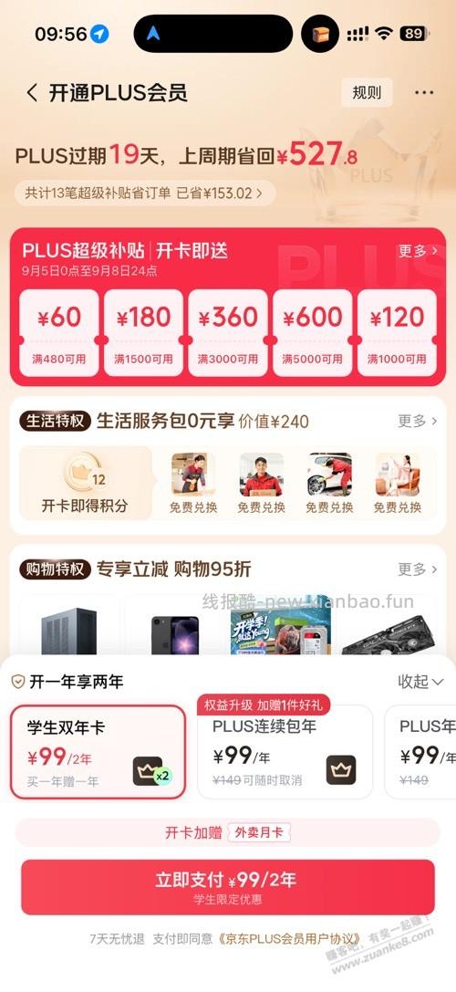 这个京东plus99两年划算嘛 - 清风线报