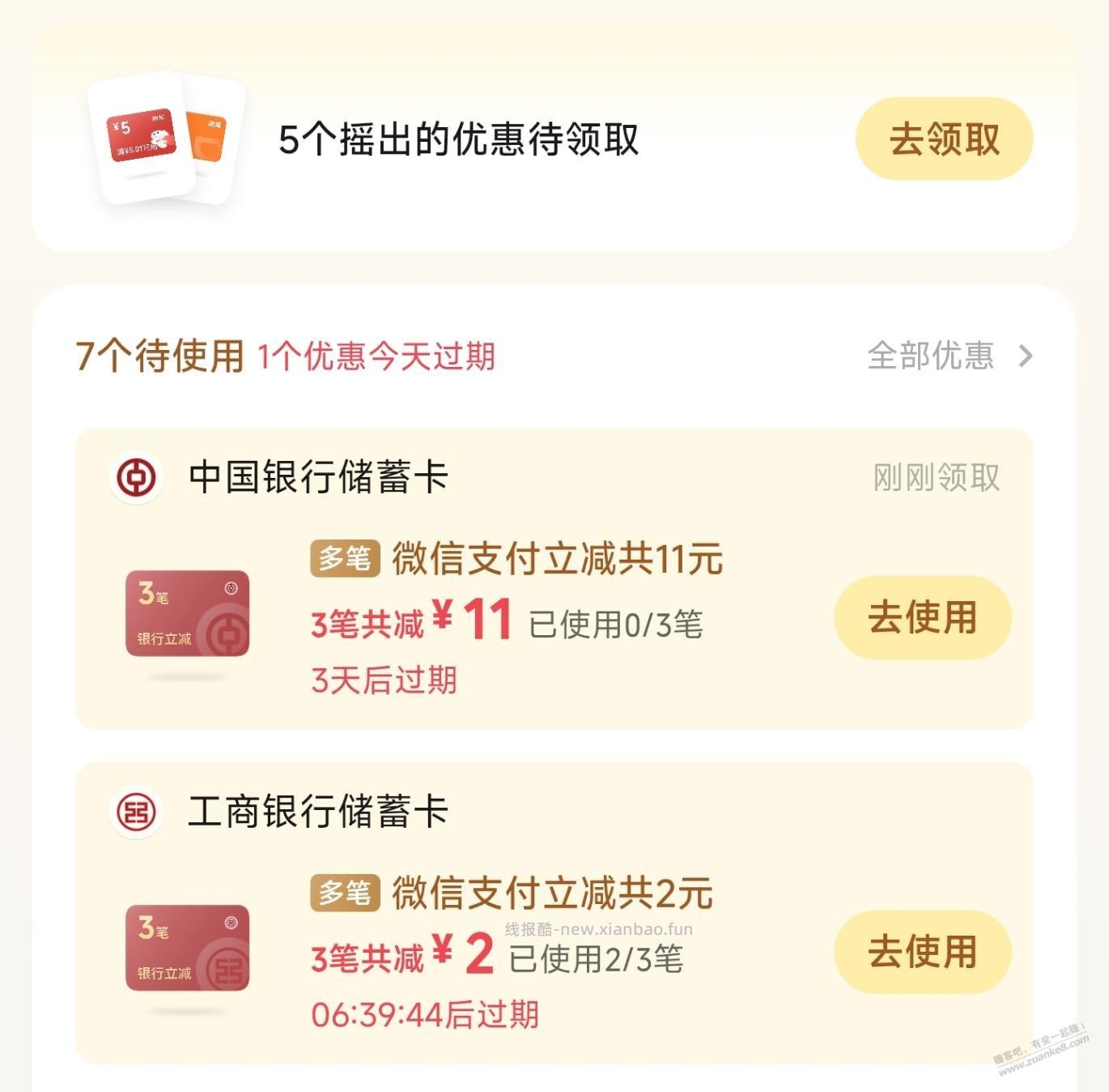 微信摇优惠能破3次，又捡了十几块钱 - 清风线报
