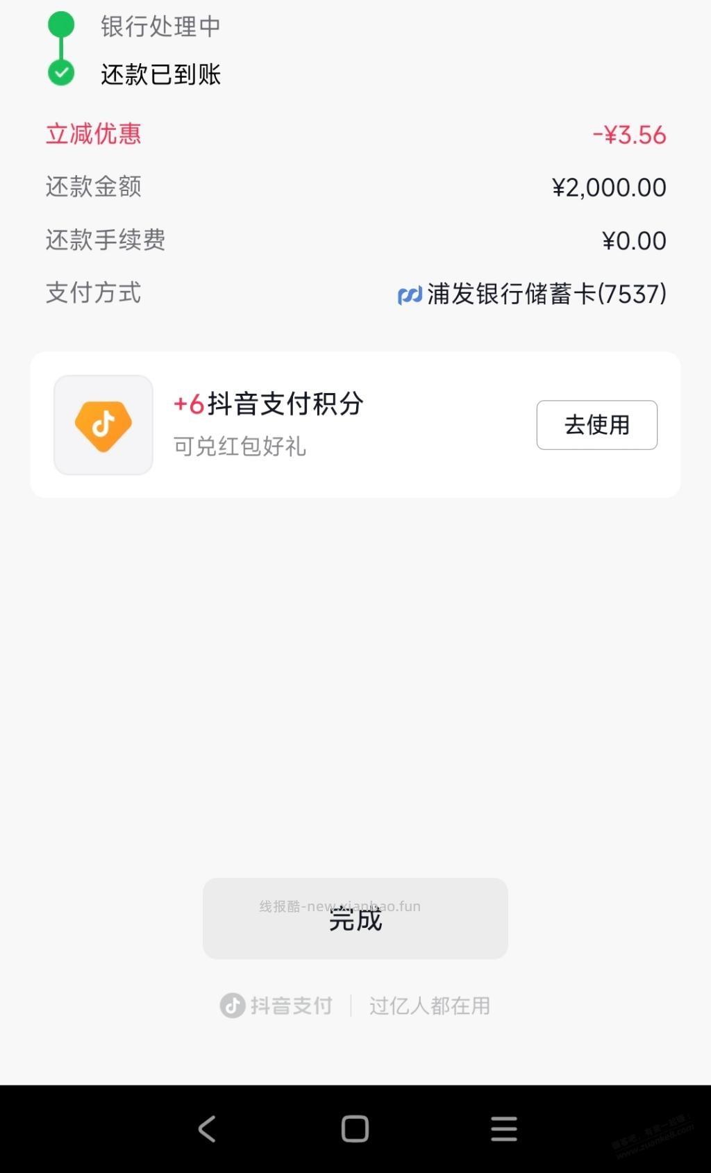 抖音还款浦发-3.xx - 清风线报