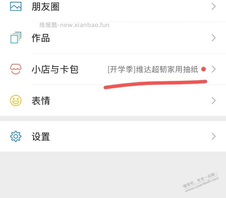 V信-我的-小店与卡包 部分号进入有限时眇杀 - 线报酷