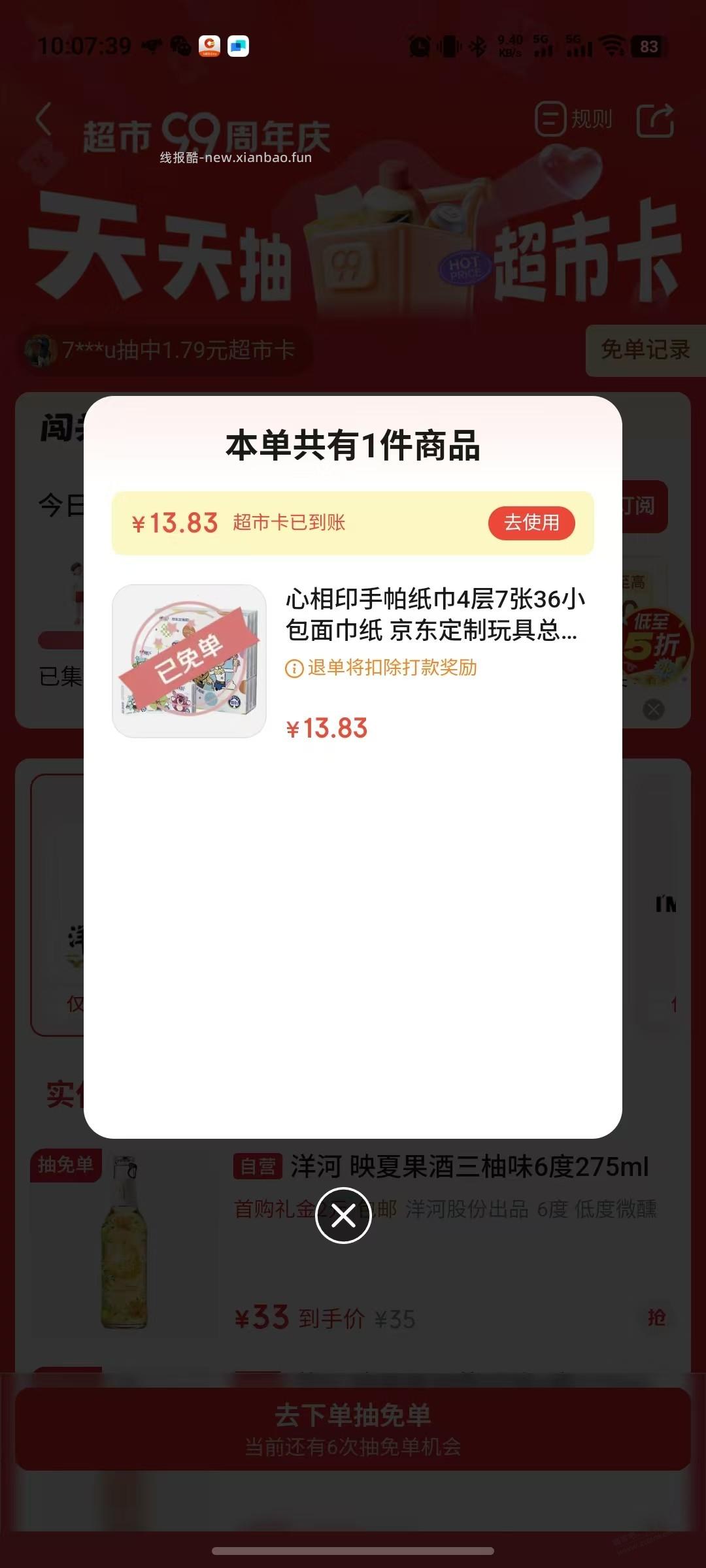 京东超市免单 - 线报酷