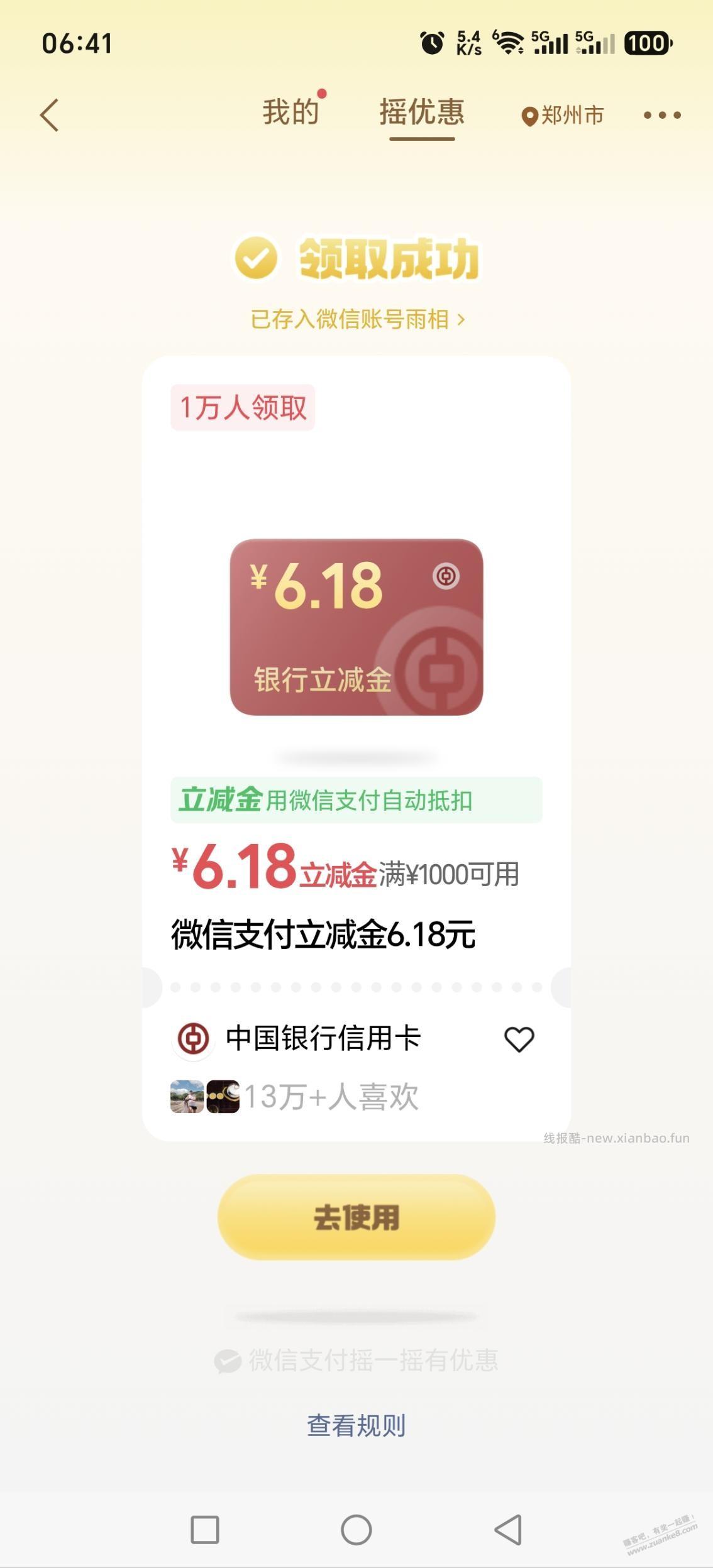 微信摇一摇 - 清风线报