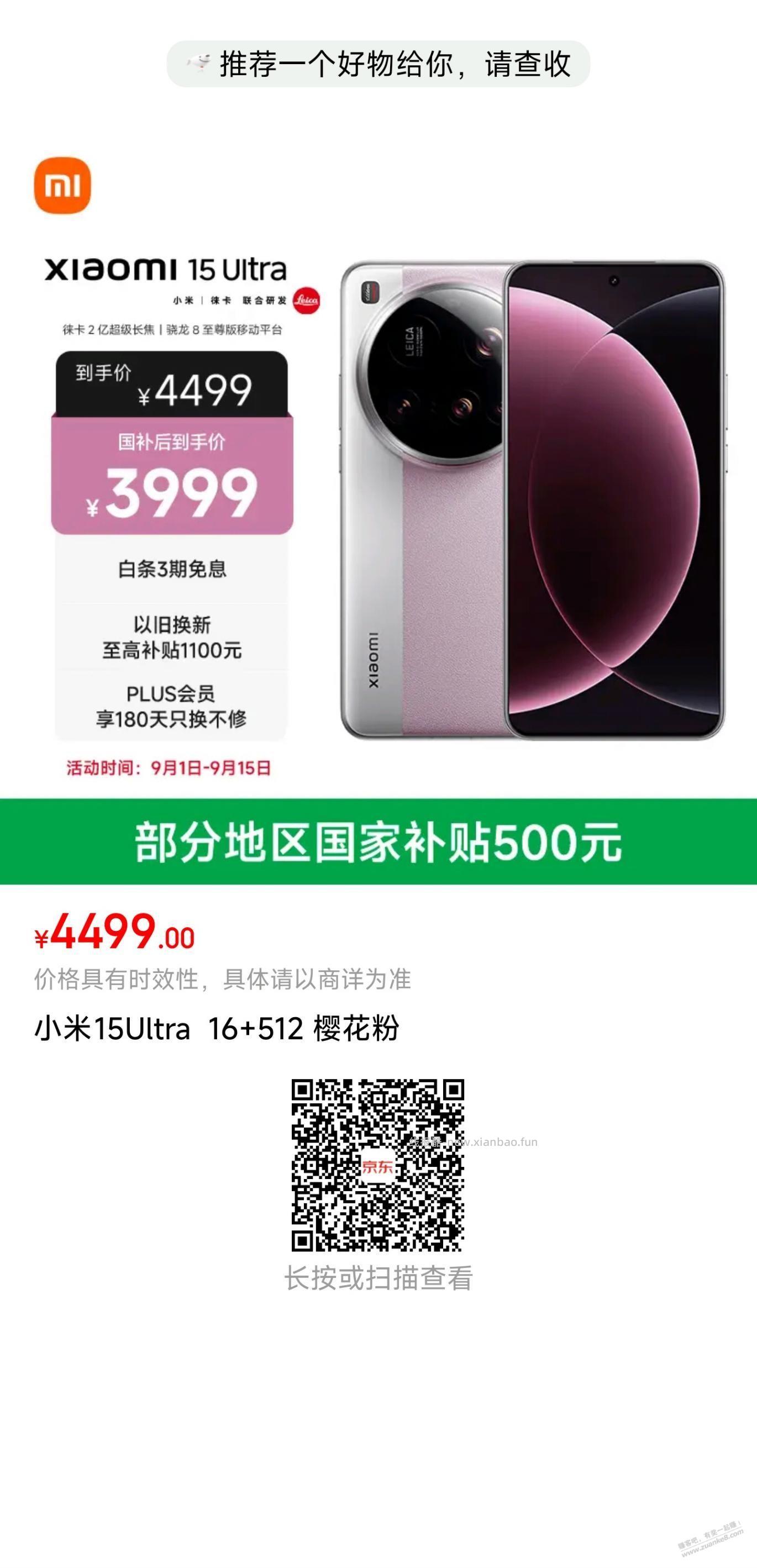 小米15Ultra 16+512GB樱花粉的券在这里(3638元) - 线报酷