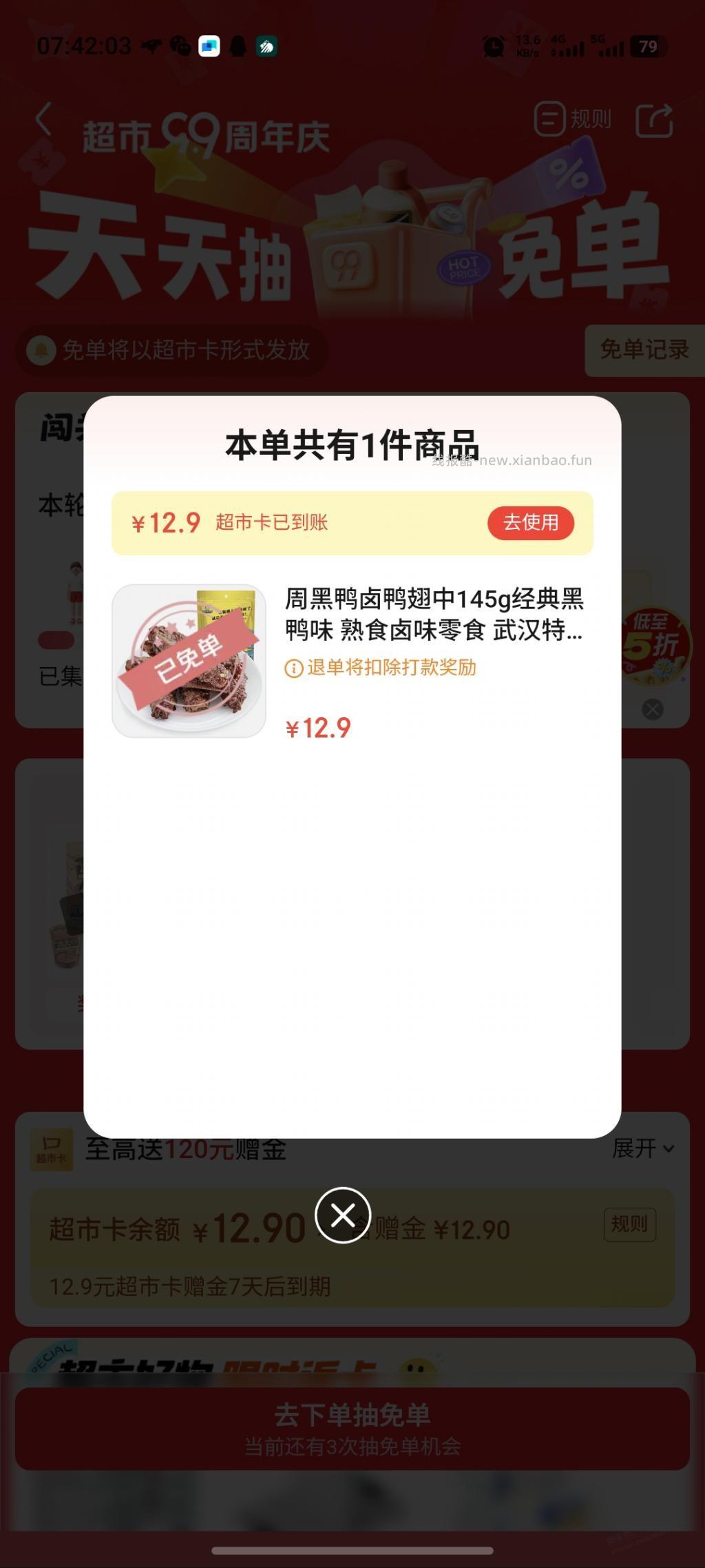 京东超市免单 - 清风线报