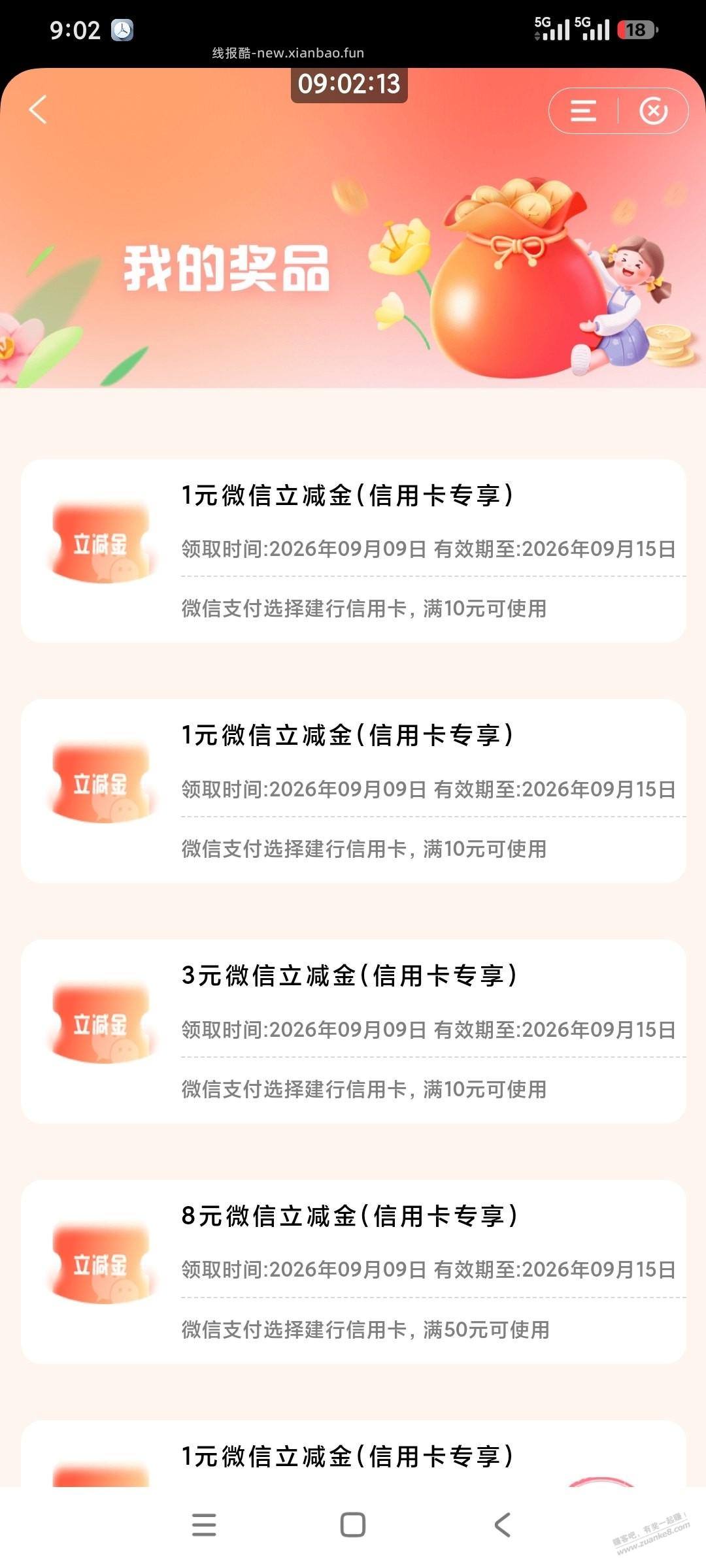 建行 - 清风线报