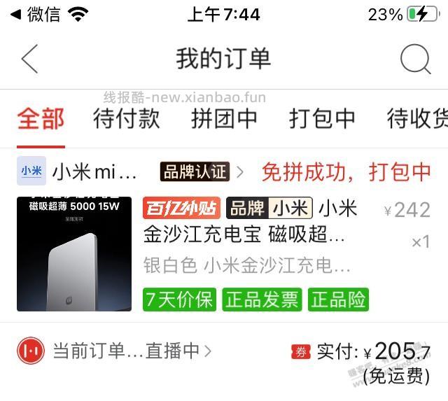 拼多多，小米金沙江充电宝低于收货价(受邀) - 清风线报