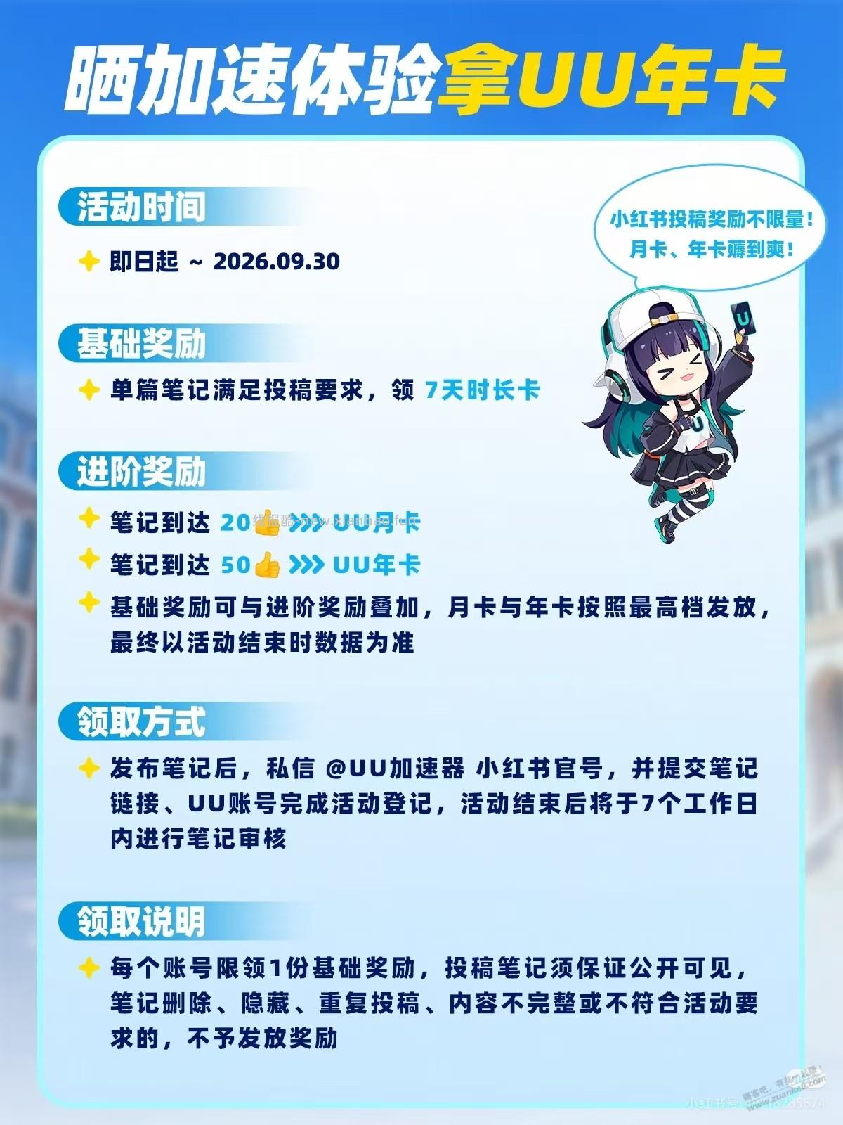 小红书点50赞，白嫖UU加速器一年 - 线报酷