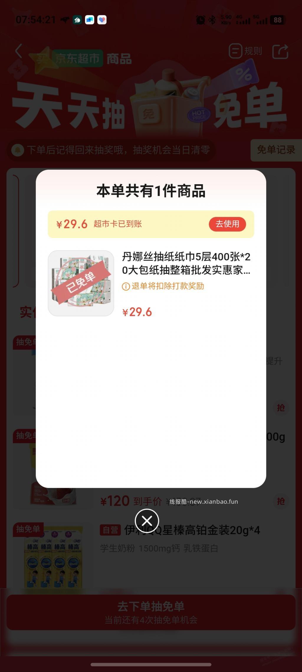 京东超市免单 - 清风线报