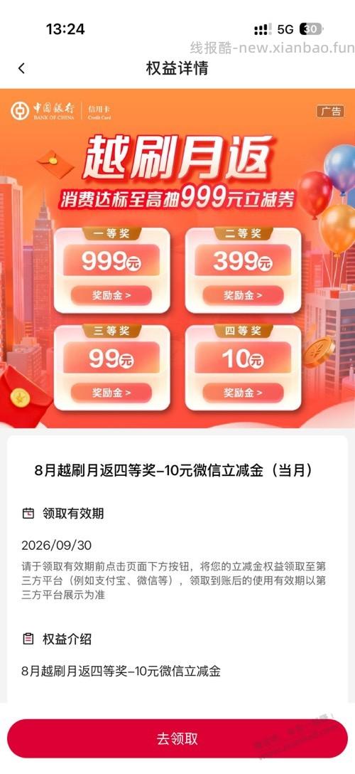 中行 越刷越返 可以抽奖了 - 清风线报