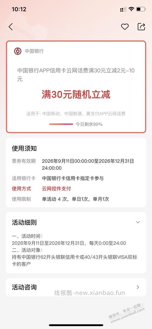 中行xyk话费30减2-10有水 - 清风线报