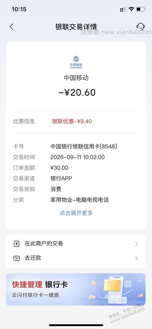 中行xyk话费30减2-10有水 - 清风线报