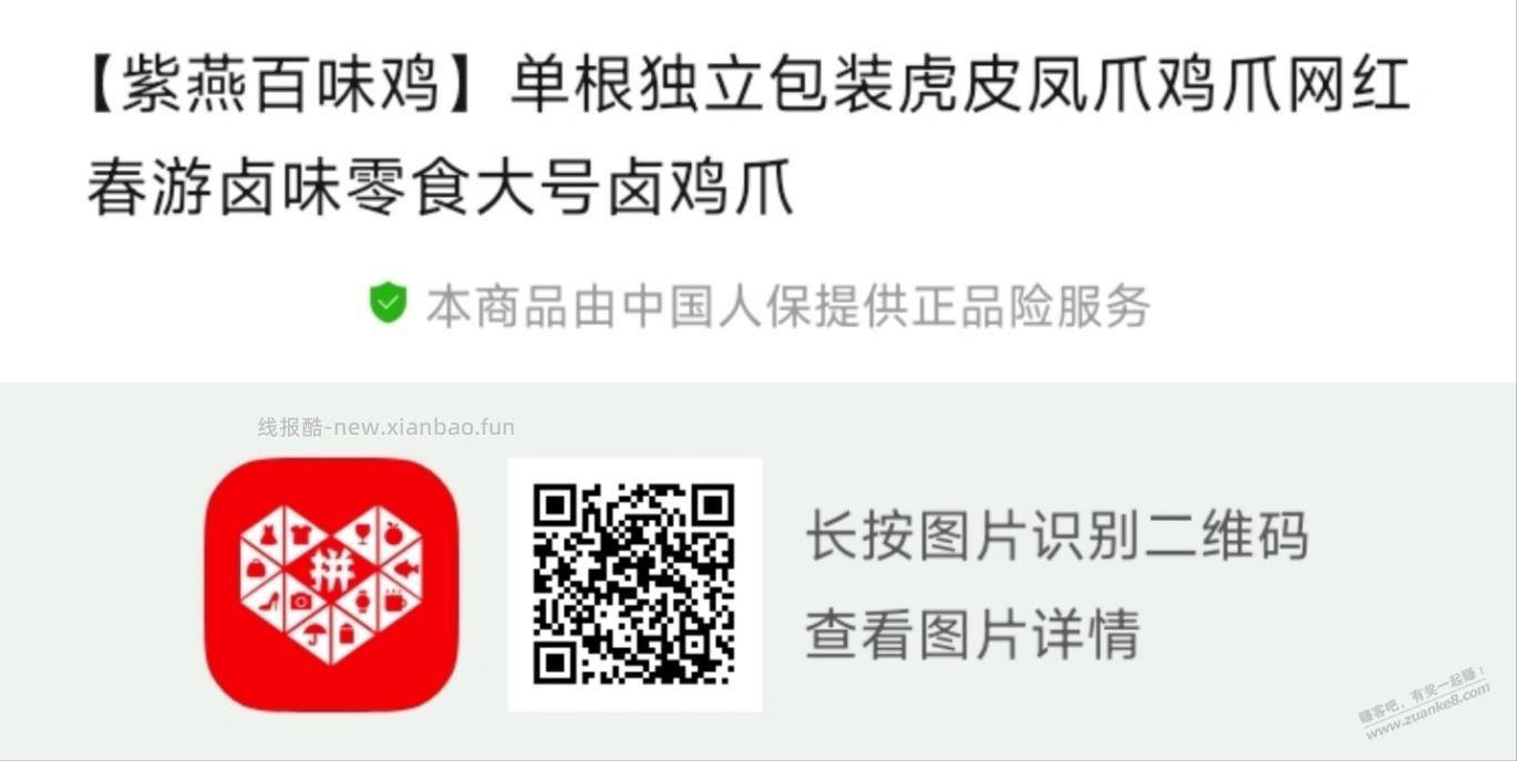 拼多多，紫燕百味鸡虎皮凤爪不错 - 清风线报