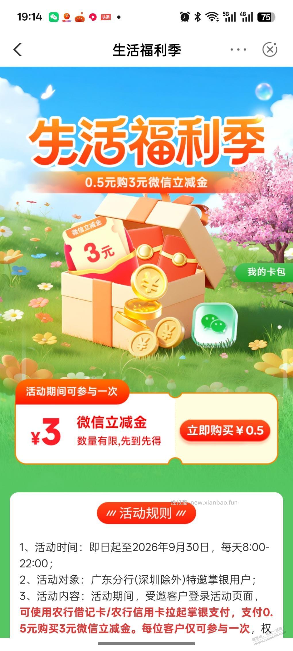 广东农行（除深）0.5购3元微信立减金 - 清风线报