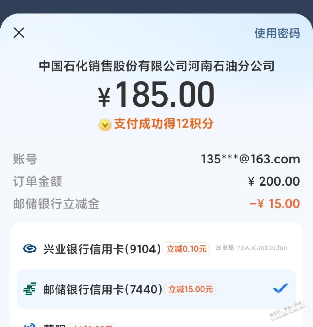 邮储xing/用卡充中石化钱包200-15 - 清风线报
