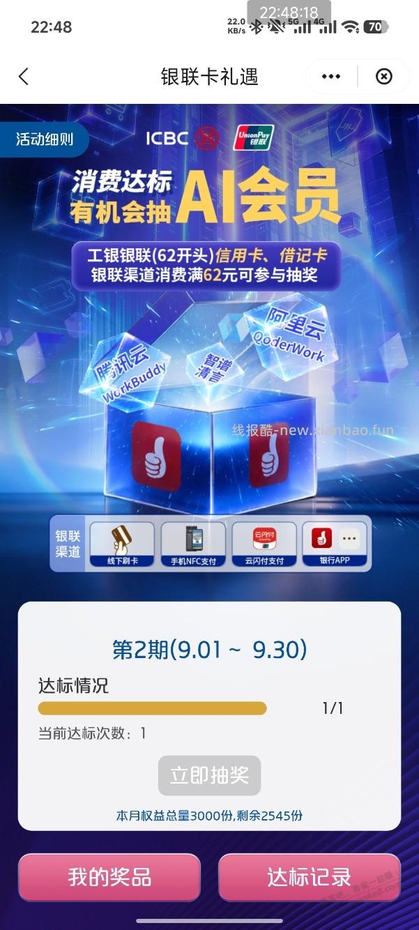 大毛，云闪付权益精选工行达标抽ai月卡 - 线报酷