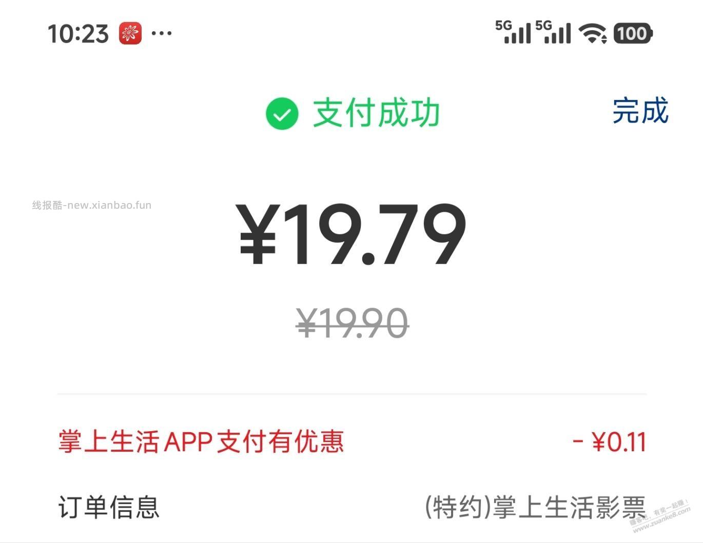 掌上生活APP，买电影票19.9元 - 清风线报