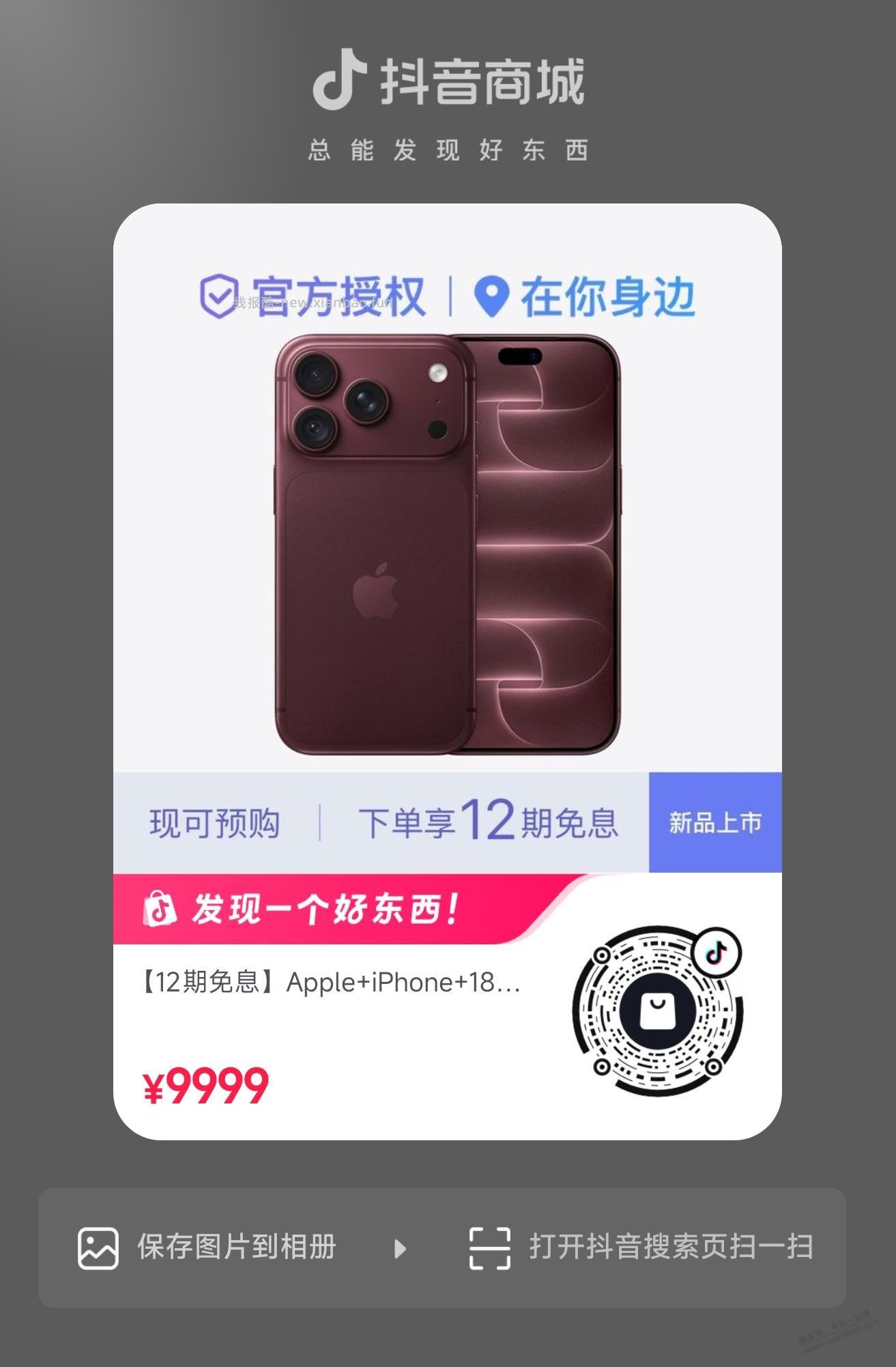 抖音，iPhone18 Pro 未激活版一直在放货 - 清风线报
