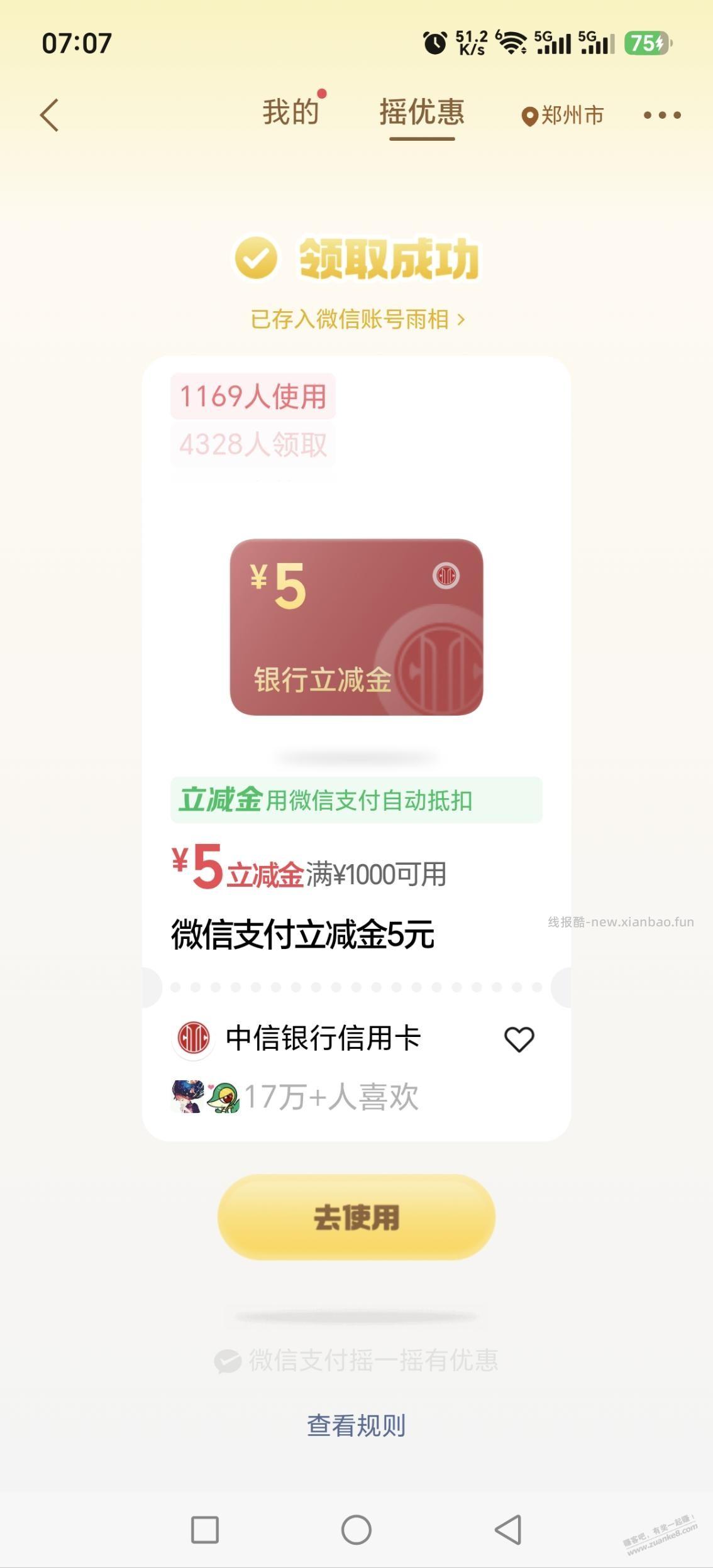 微信摇一摇 - 线报酷