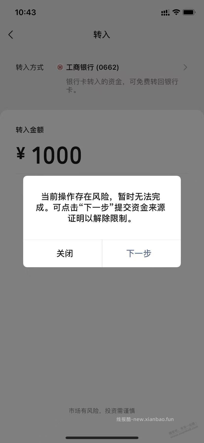 零钱通跟工行卡成仇人了，不让转入提示风险 - 线报酷