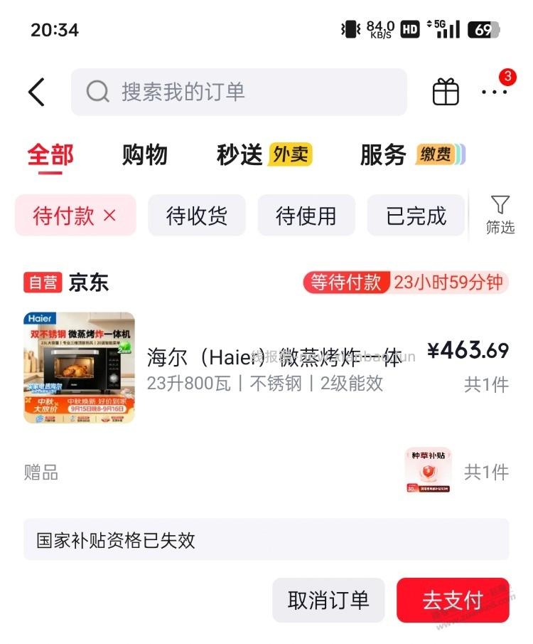 微波炉提示国补失效？ - 线报酷