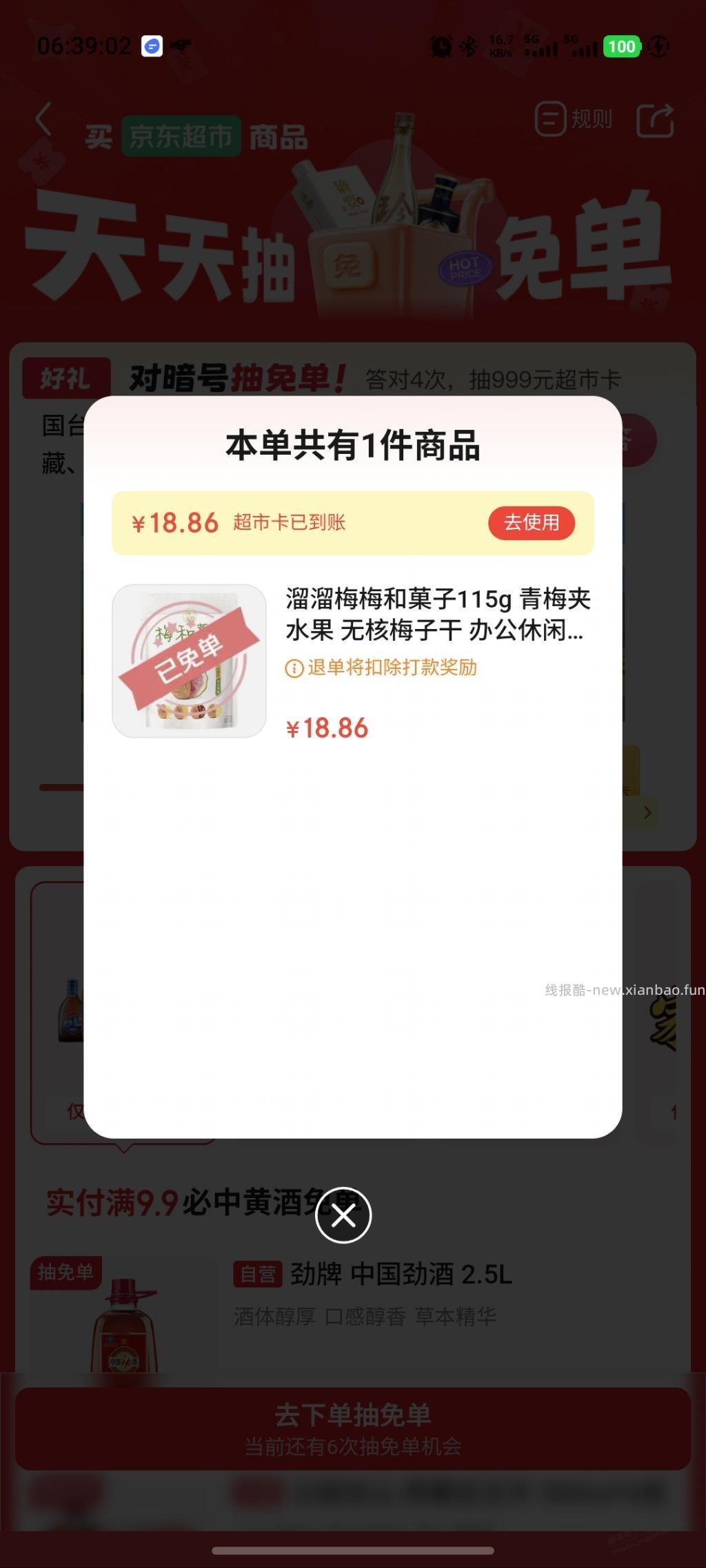 京东超市免单 - 清风线报