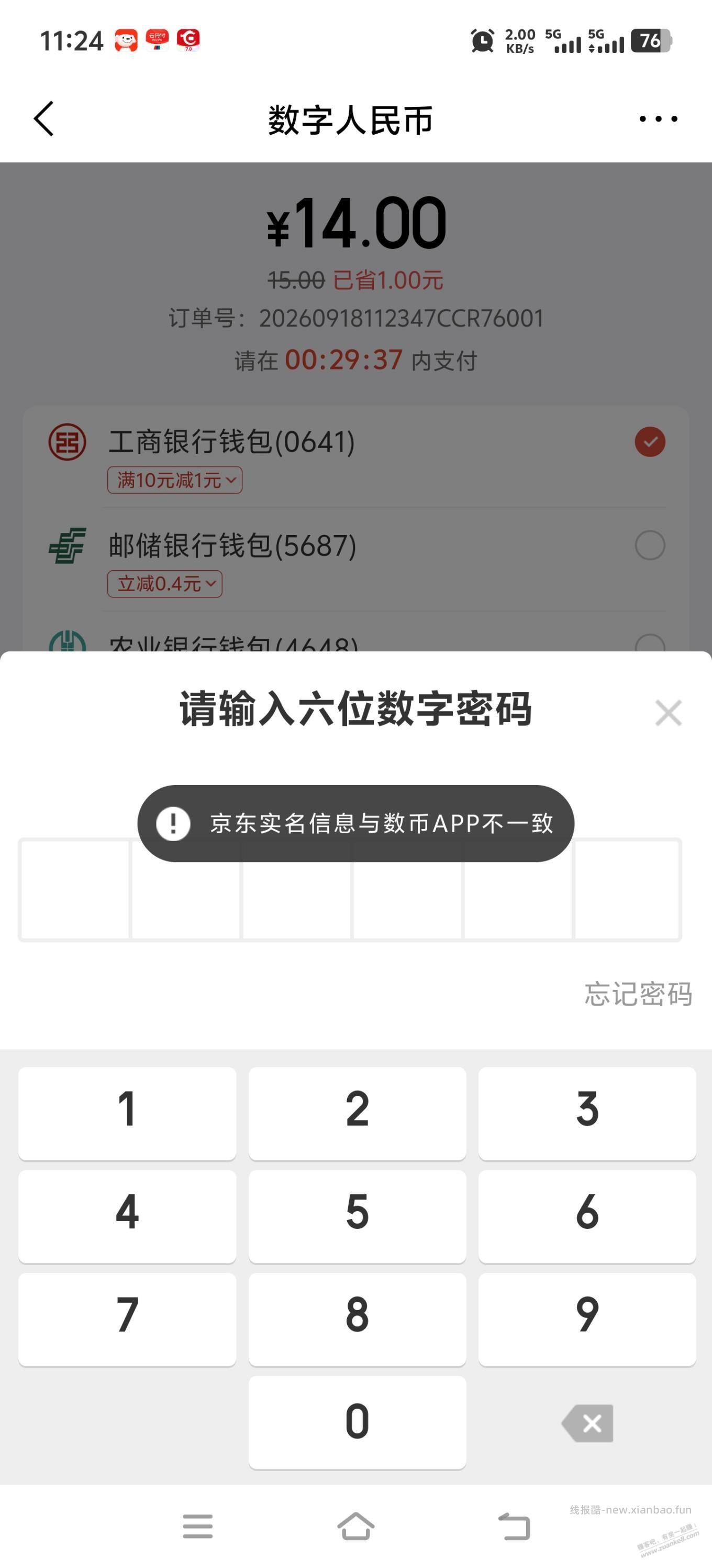 京东金融提示数字人民币实名信息不一致怎么办？同身份的。 - 线报酷