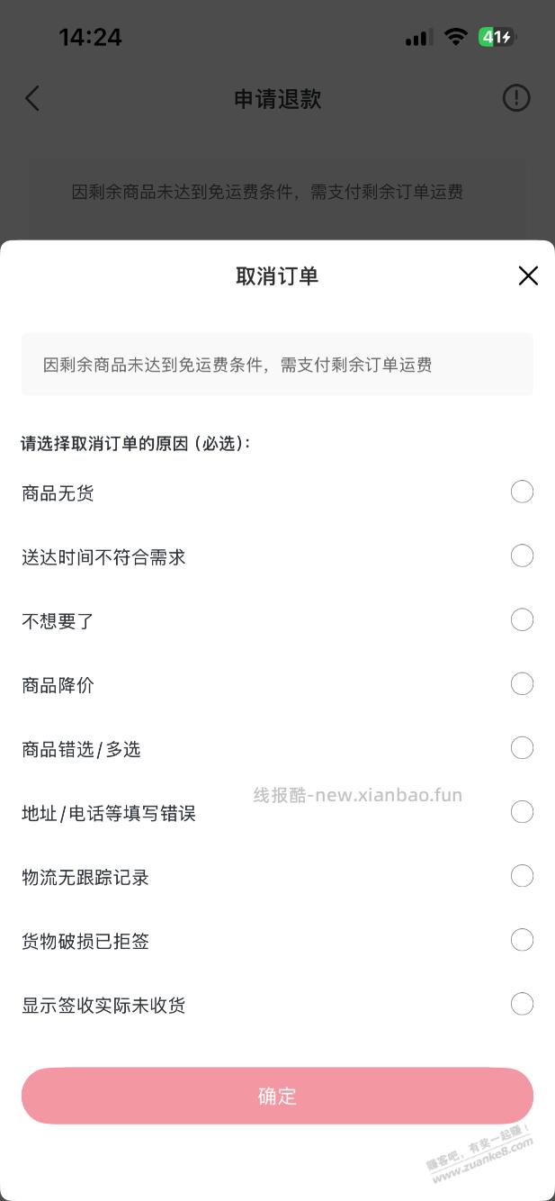 一号店现在凑单的商品申请退款要运费了？ - 线报酷