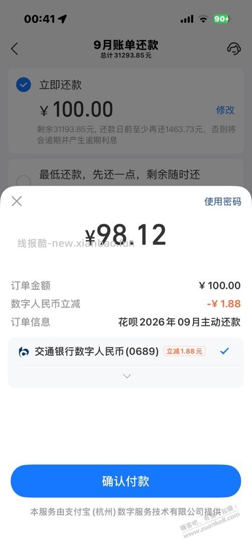 速度！支付宝交行数币1.88 - 线报酷