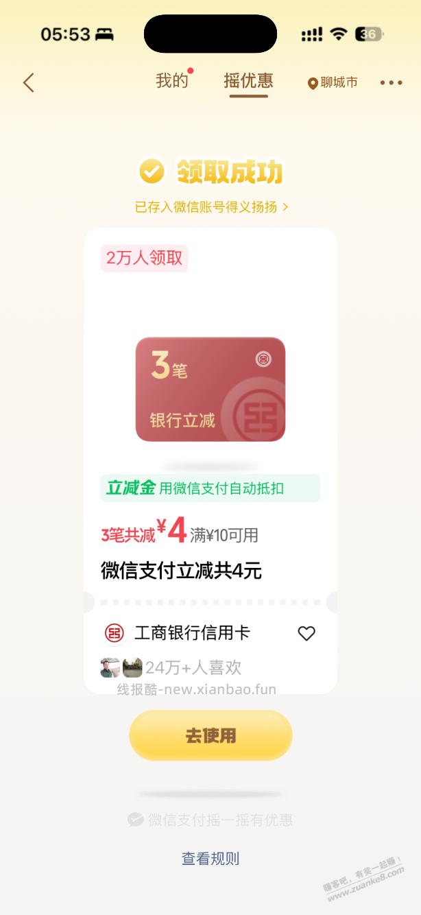 微信摇一摇 - 线报酷
