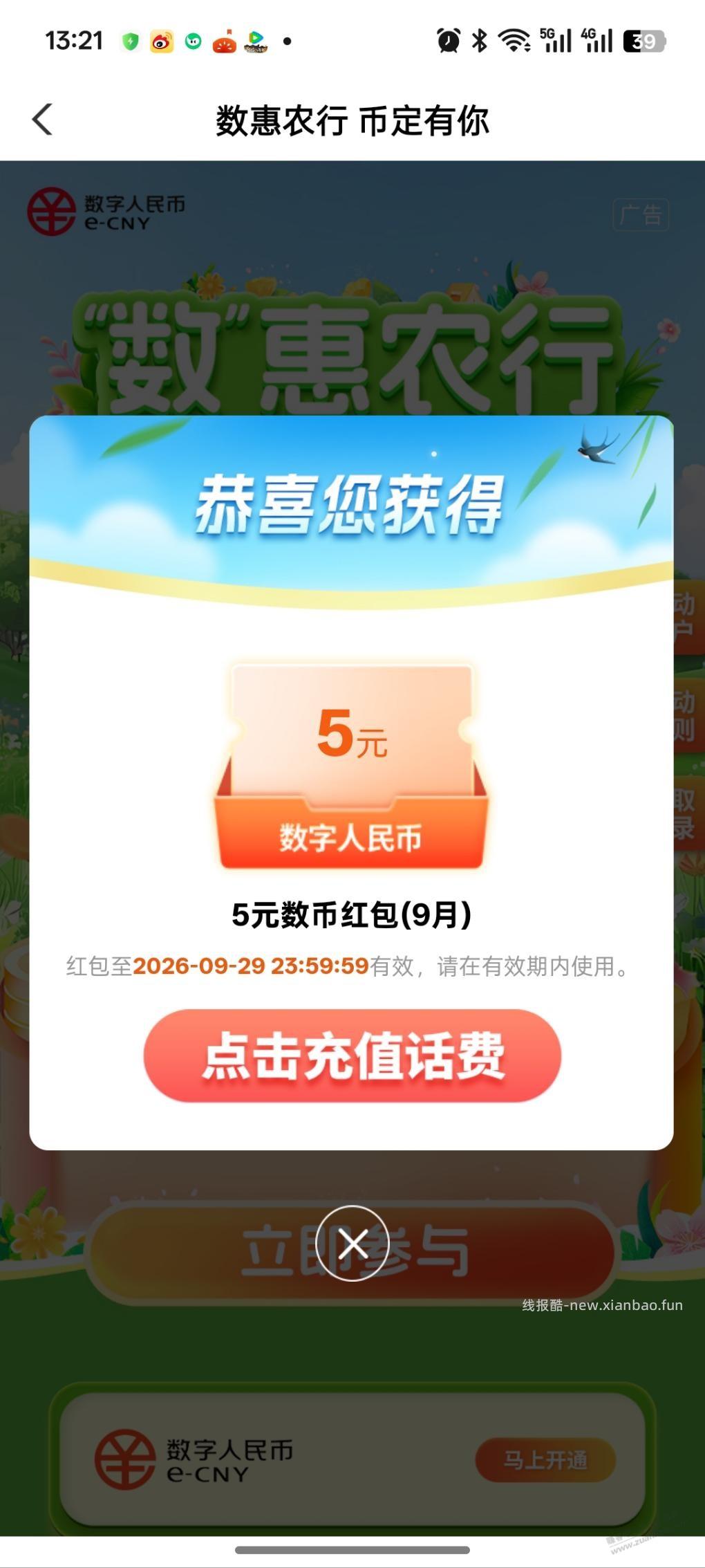 广东农行（除深）5元数币红包 - 线报酷