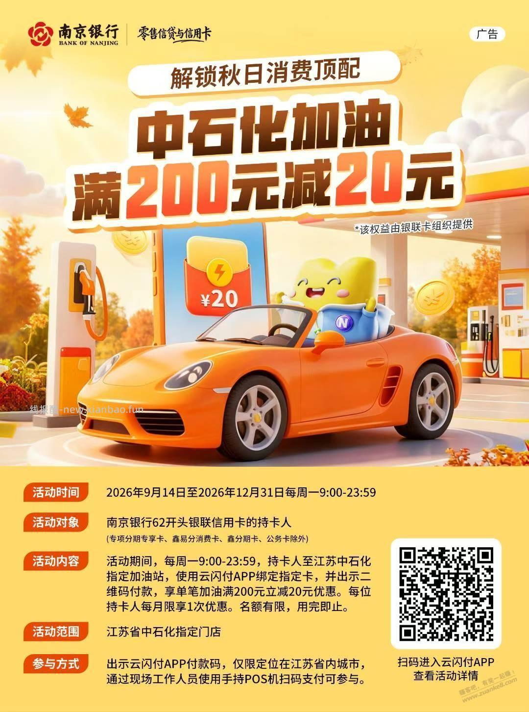 南京银行xyk中石化加油200-20 - 线报酷