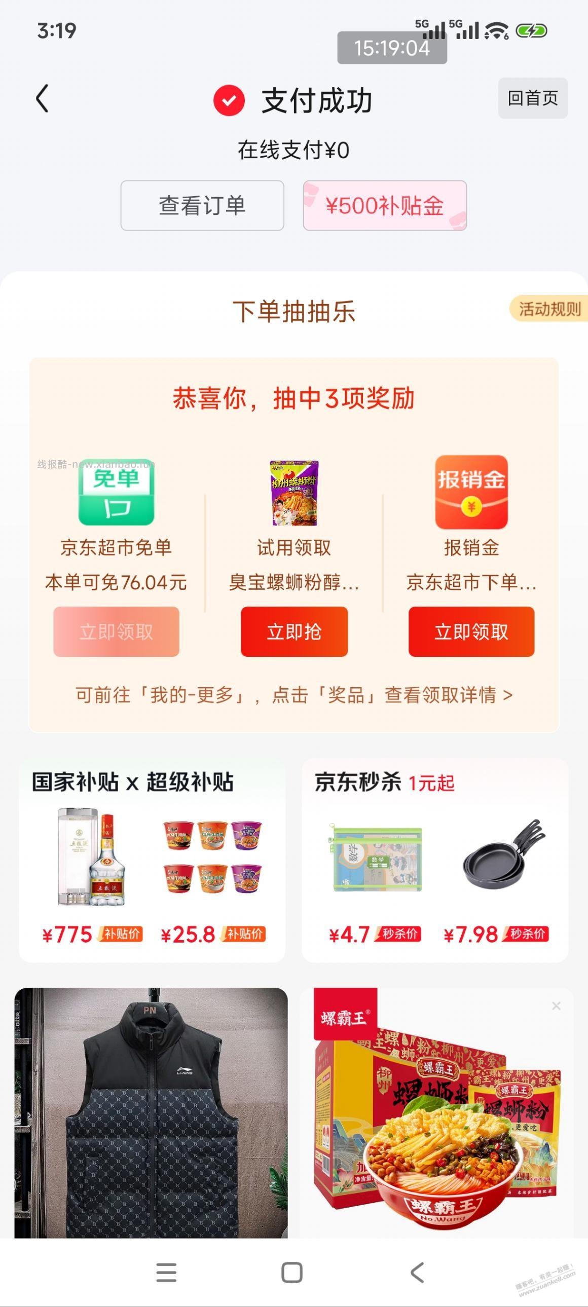 见仁见智，今天螺丝粉免单比较高，付款118免单76。 - 线报酷