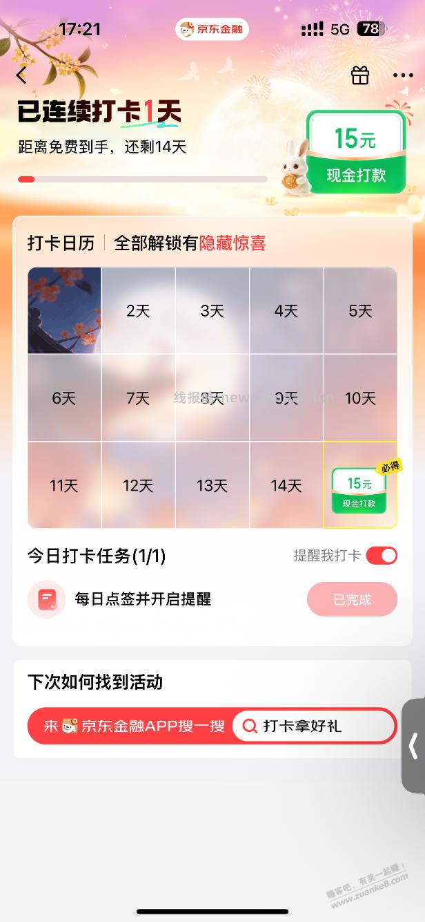 京东金融打卡15天，15元 - 挖银子