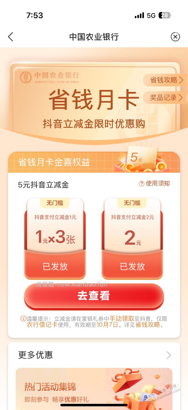 农行5元立减金 - 线报酷