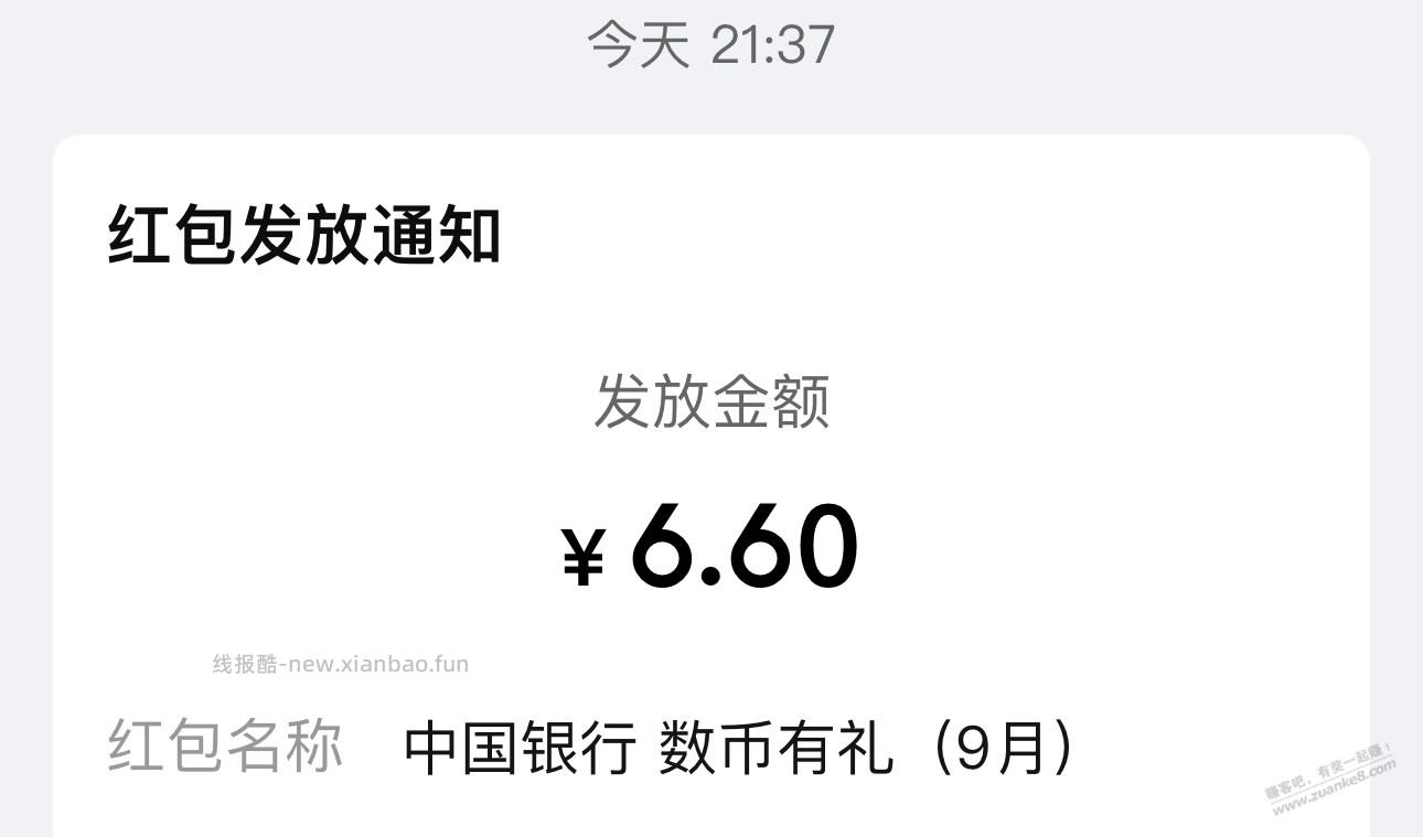 中行数币6.6红包 - 线报酷