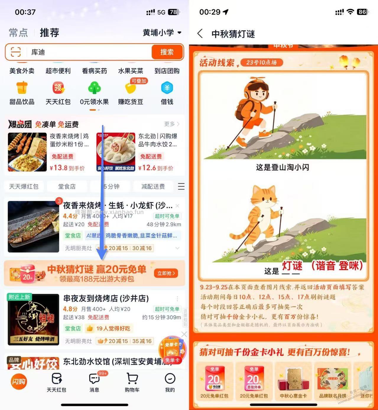 9月23，淘宝闪购 中秋灯谜 得20免单， 附答题 - 赚客导航