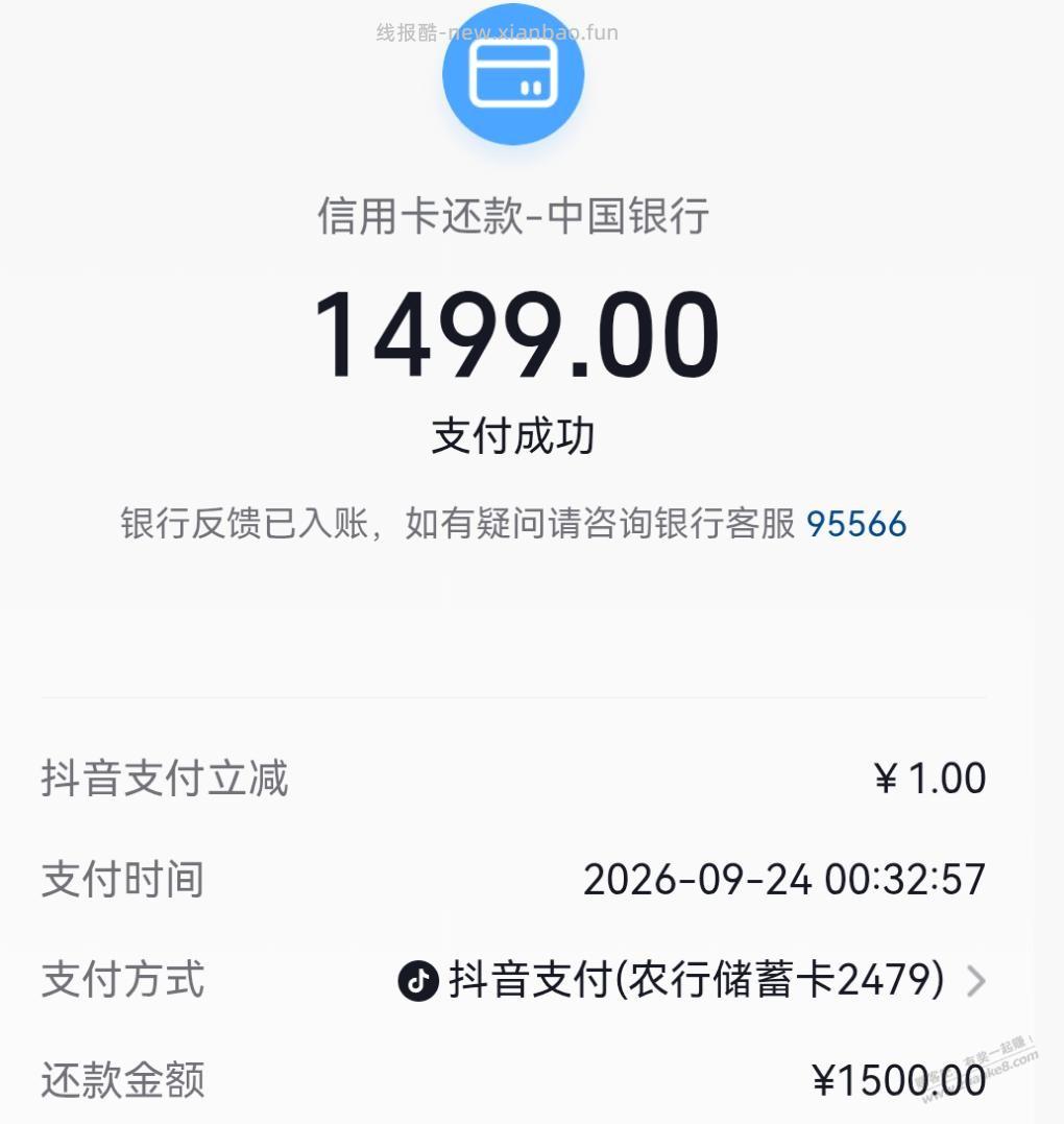 抖音有农行1500-1还款优惠 - 线报酷