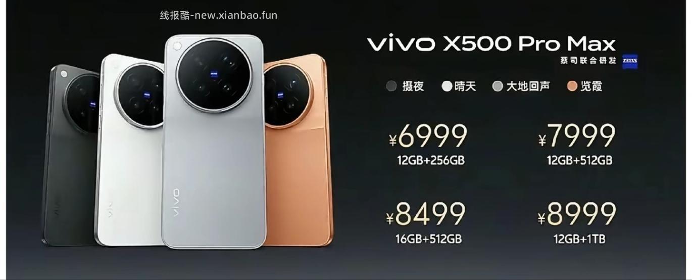 vivo X5O0 Pro Max 低配6999元 - 线报酷