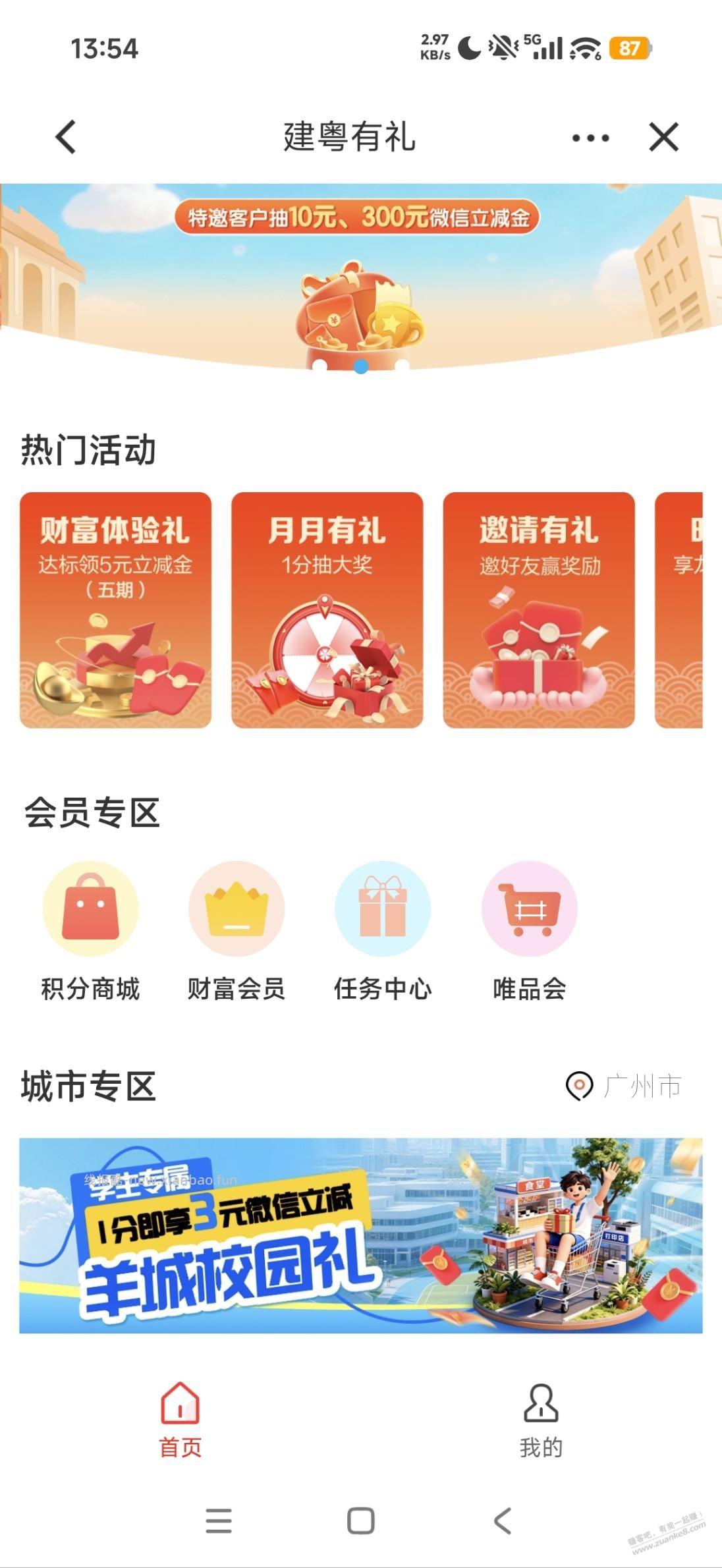 广州建行羊城校园礼3立减金 - 赚客导航