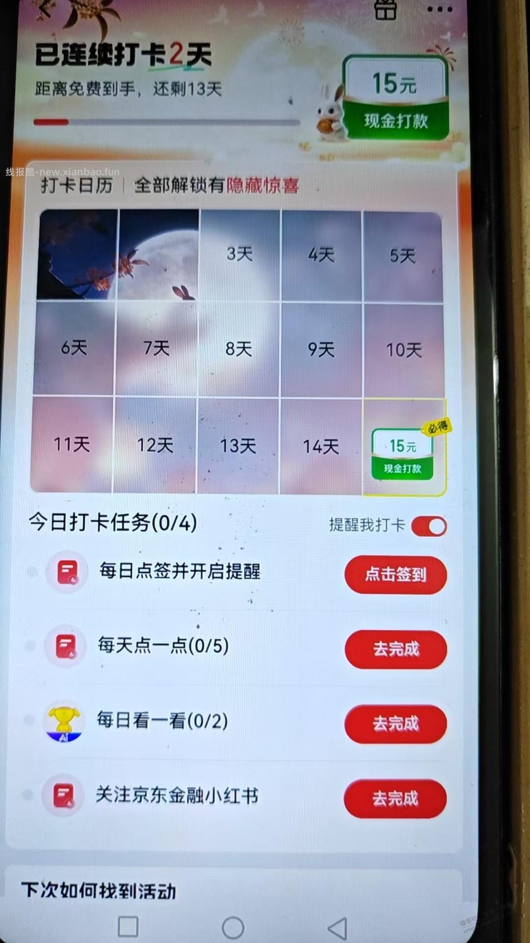 京东金融的打卡15天15块钱，我放弃了，你们继续 - 赚客导航