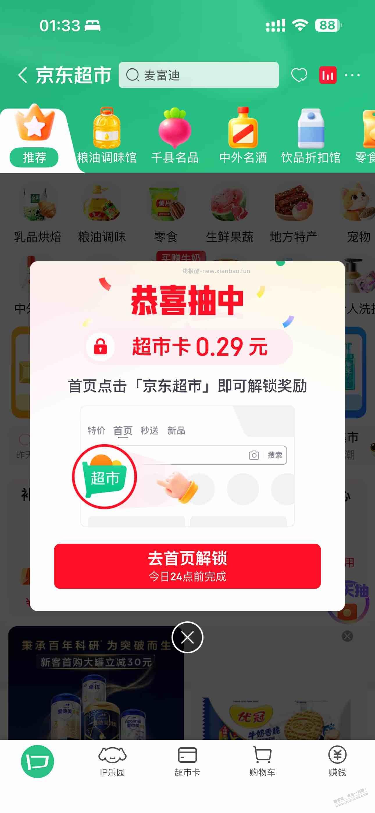 京东app购物车有京东超市自营商品的点京东超市官方自营自动弹中奖超市卡 - 赚客导航