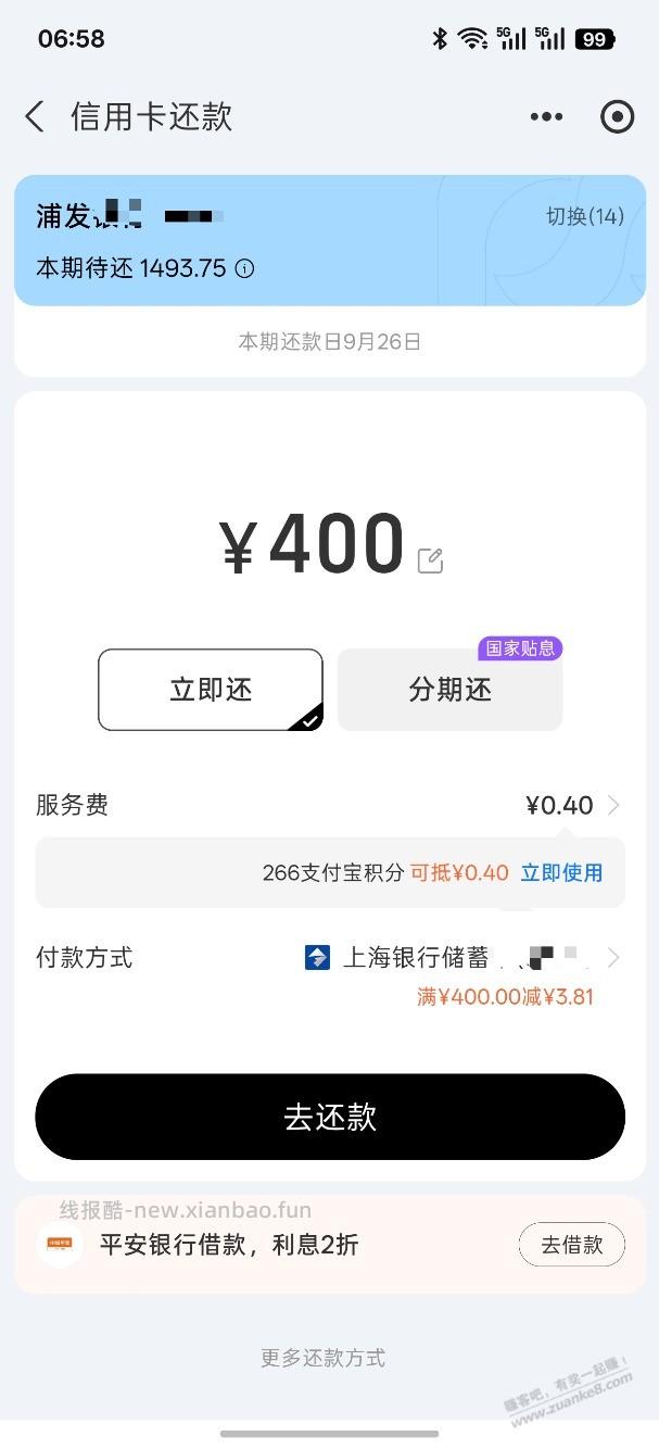 支付宝还款上海银行300-3.8 - 线报酷
