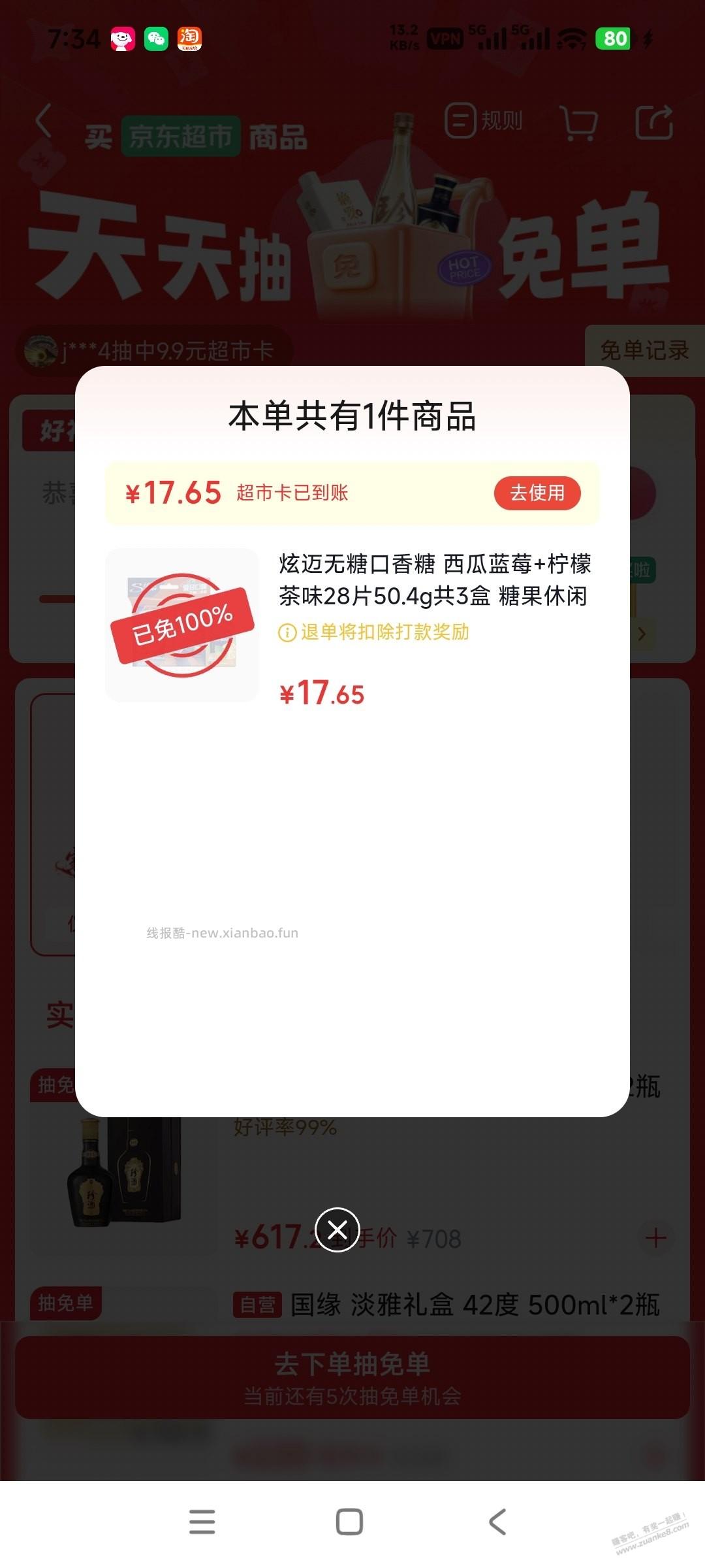 京东超市免单，可以试试 - 线报酷