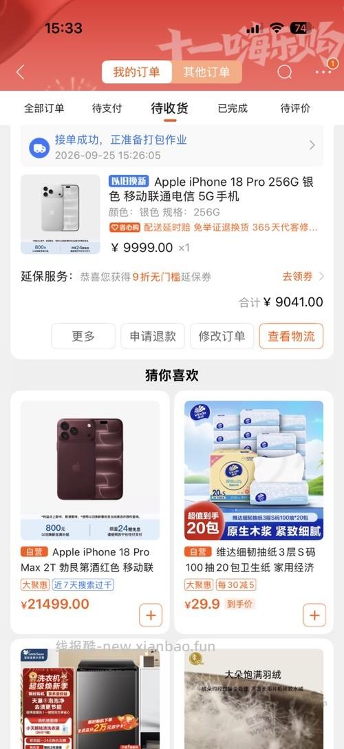 自用iPhone18pro好价，只要9041元 - 线报酷