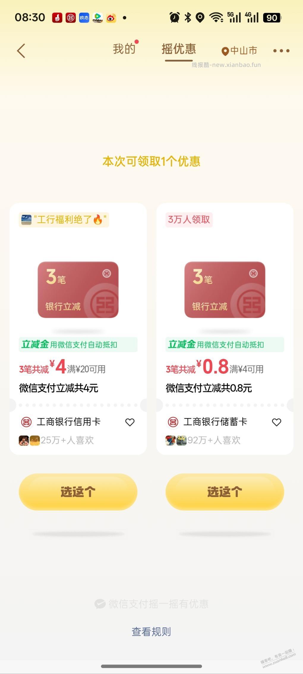 微信支付摇一摇 - 线报酷