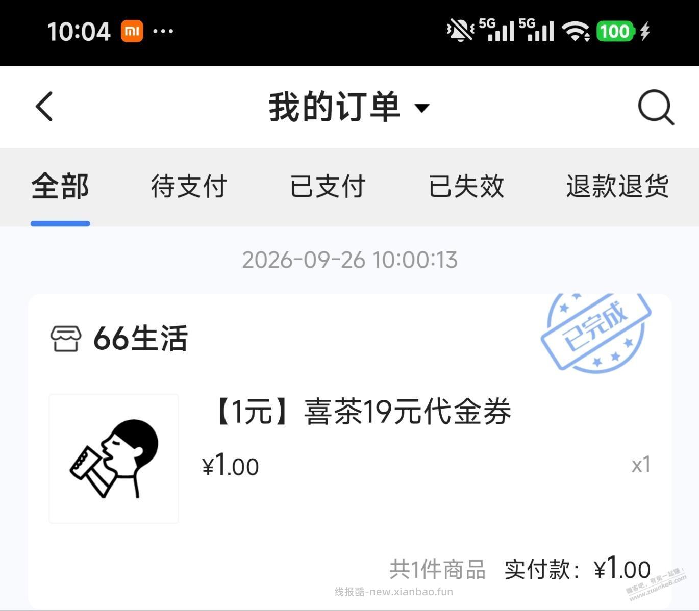10:30，浦大喜奔APP，1元奶茶 - 线报酷