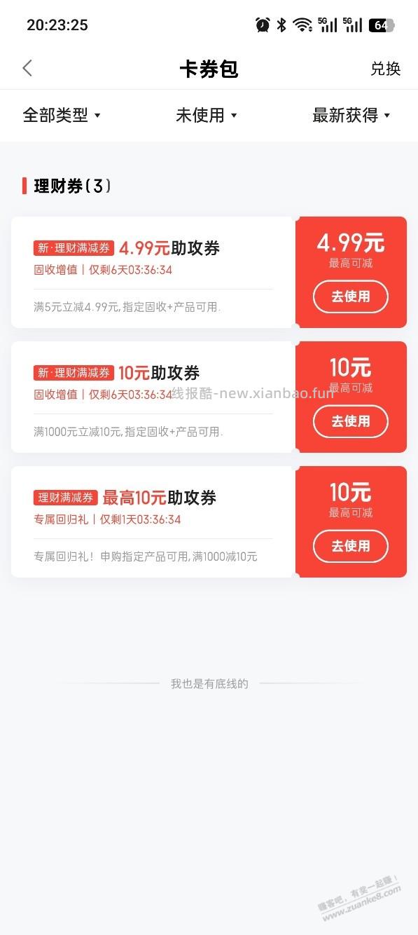 度小满送了几张券，有一张可以买活期-10，如图 - 线报酷